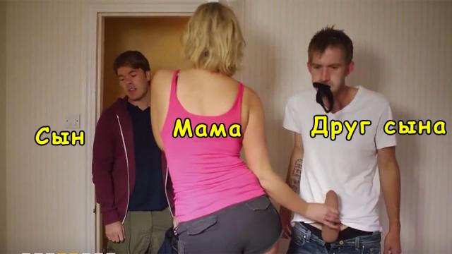 Сын привел друга, а мама стала трахаться с ним [зрелые, большие сиськи, мама друга]