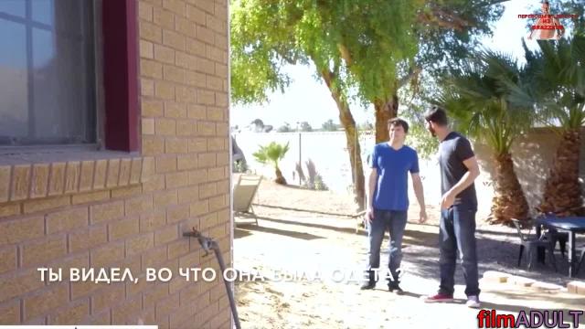 Супер порно двоих парней с мамой друга с русским переводом субтитрами - фото 1